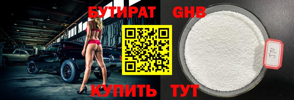 Бутират бутандиол  Вход с VPN  БУТИРАТ  Саянск 